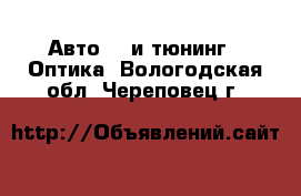 Авто GT и тюнинг - Оптика. Вологодская обл.,Череповец г.